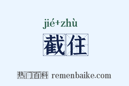 截住是什么意思的图片